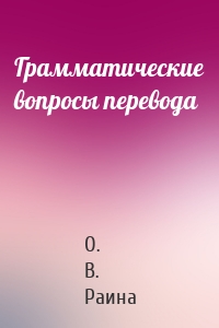 Грамматические вопросы перевода