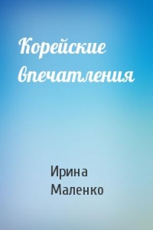 Обложка книги «Корейские впечатления» — Ирина Маленко