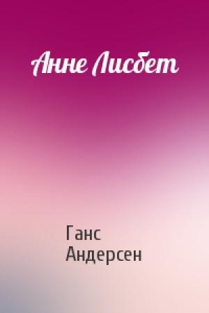 Обложка книги «Анне Лисбет» — Ганс Андерсен