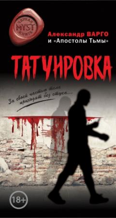 Обложка книги «Татуировка (сборник)» — Александр Варго, Денис Назаров