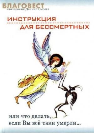 Обложка книги «Инструкция для бессмертных или что делать, если Вы всё-таки умерли…» — Даниил Сысоев