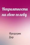 Фредерик Дар - Неприятности на свою голову