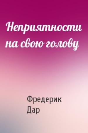 Обложка книги «Неприятности на свою голову» — Фредерик Дар