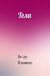 Анар Азимов - Тела