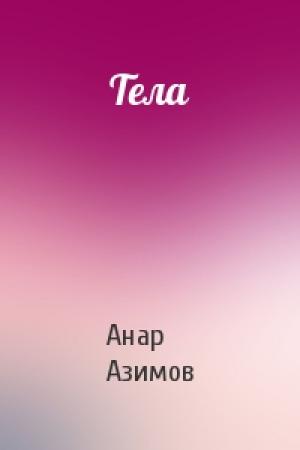 Обложка книги «Тела» — Анар Азимов