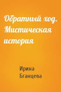 Обратный ход. Мистическая история