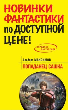 Обложка книги «Попаданец Сашка» — Альберт Максимов