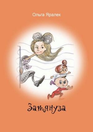 Обложка книги «Затянуза» — Ольга Яралек