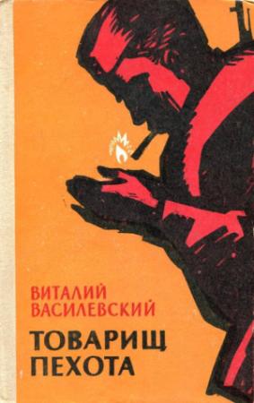 Обложка книги «Товарищ пехота» — Виталий Василевский