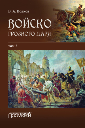 Обложка книги «Войско грозного царя. Том 2» — Владимир Волков