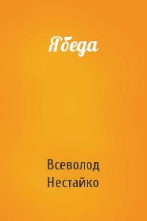 Обложка книги «Ябеда» — Всеволод Зиновьевич Нестайко