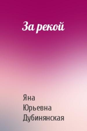 Обложка книги «За рекой» — Яна Дубинянская