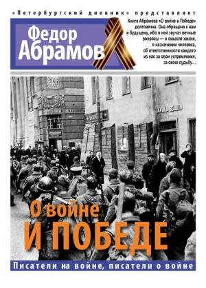 Обложка книги «О войне и победе» — Фёдор Александрович Абрамов