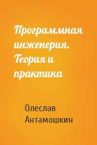 Программная инженерия. Теория и практика