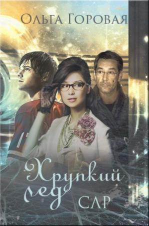 Обложка книги «Хрупкий лед (СИ)» — Ольга Горовая