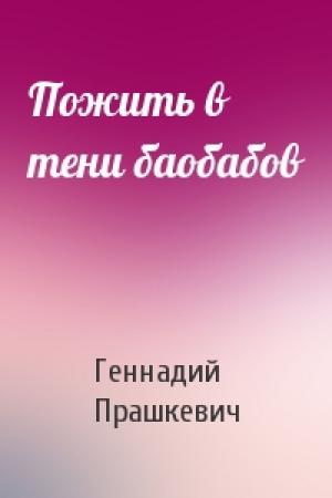 Обложка книги «Пожить в тени баобабов» — Геннадий Прашкевич
