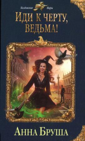 Обложка книги «Иди к черту, ведьма!» — Анна Бруша