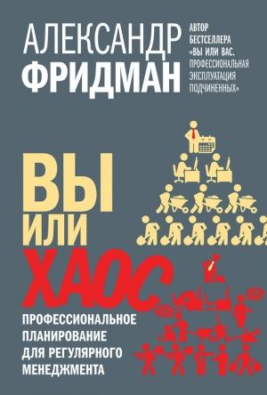 Обложка книги «Вы или хаос. Профессиональное планирование для регулярного менеджмента» — Александр Фридман