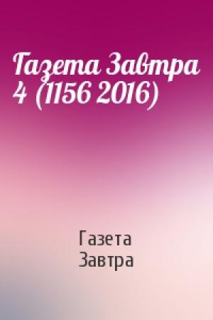 Обложка книги «Газета Завтра 4 (1156 2016)» — Газета Завтра