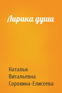 Лирика души