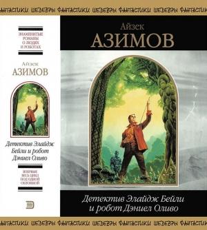 Обложка книги «Детектив Элайдж Бейли и робот Дэниел Оливо» — Айзек Азимов
