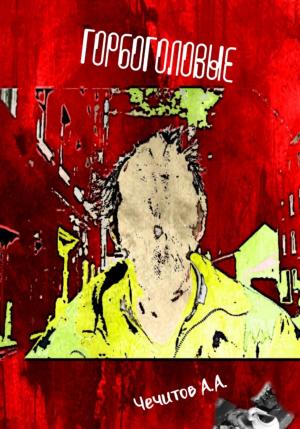 Обложка книги «Горбоголовые» — Александр Чечитов
