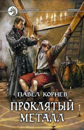 Обложка книги «Проклятый металл» — Павел Корнев