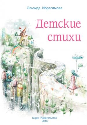 Обложка книги «Детские стихи» — Эльзида Ибрагимова