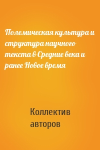 Полемическая культура и структура научного текста в Средние века и ранее Новое время