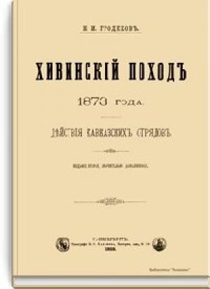 Обложка книги «Хивинский поход 1873 года. Действия кавказских отрядов» — Николай Гродеков