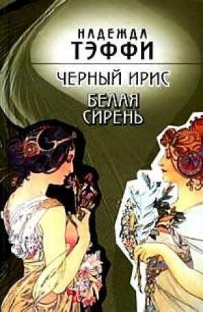 Обложка книги «Черный ирис. Белая сирень» — Надежда Александровна Лохвицкая