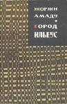 Жоржи Амаду - Город Ильеус