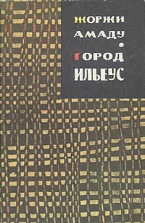 Обложка книги «Город Ильеус» — Жоржи Амаду
