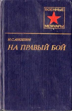 Обложка книги «На правый бой» — Иван Аношин