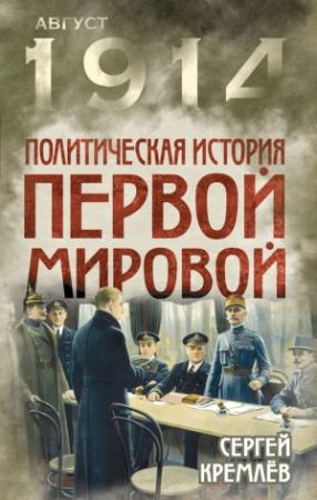 Обложка книги «Политическая история Первой мировой» — Сергей Кремлёв