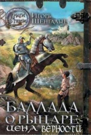 Обложка книги «Баллада о рыцаре. Цена верности» — Игорь Шенгальц