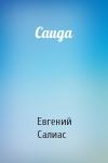 Евгений Салиас - Саида