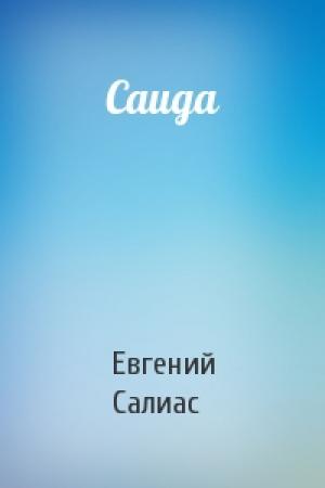 Обложка книги «Саида» — Евгений Салиас