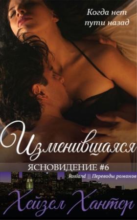 Обложка книги «Изменившаяся» — Хейзел Хантер