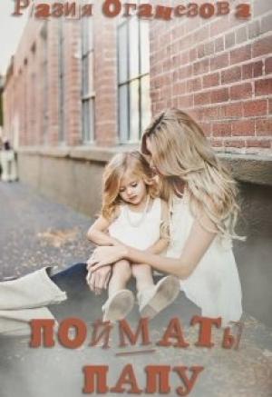 Обложка книги «Поймать папу» — Разия Оганезова