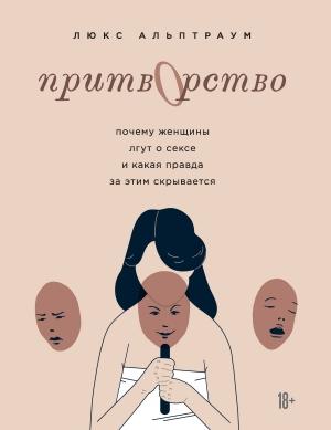 Обложка книги «Притворство» — Люкс Альптраум