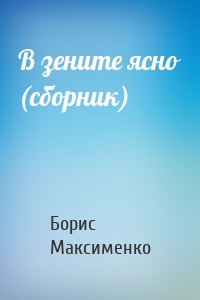 В зените ясно (сборник)