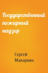 Государственный пожарный надзор