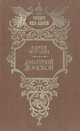 Обложка книги «Дмитрий Донской» — Сергей Бородин