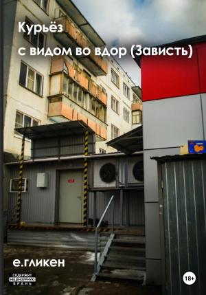 Обложка книги «Курьёз с видом во двор (Зависть)» — Екатерина Гликен