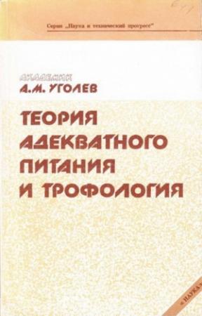 Обложка книги «Теория адекватного питания и трофология» — Александр Уголев