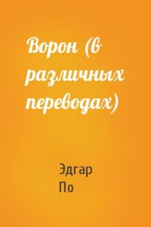 Обложка книги «Ворон (в различных переводах)» — Эдгар По