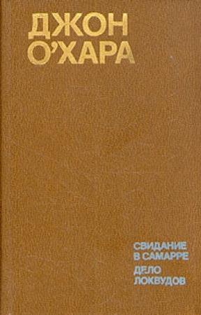 Обложка книги «Дело Локвудов» — Джон О'Хара