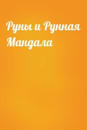 Обложка книги «Руны и Рунная Мандала»