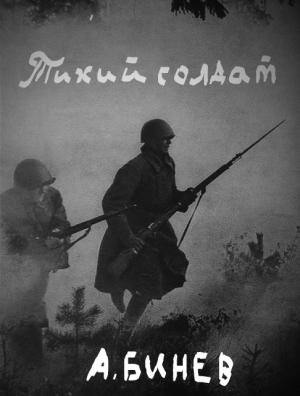 Обложка книги «Тихий солдат» — Андрей Бинев